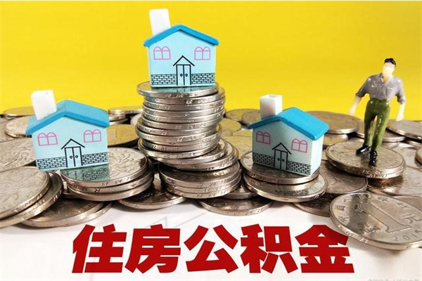 丹东在职人员取住房公积金（在职时如何取公积金）