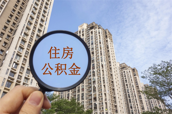 丹东如何取出封存公积金（怎样提取封存公积金）