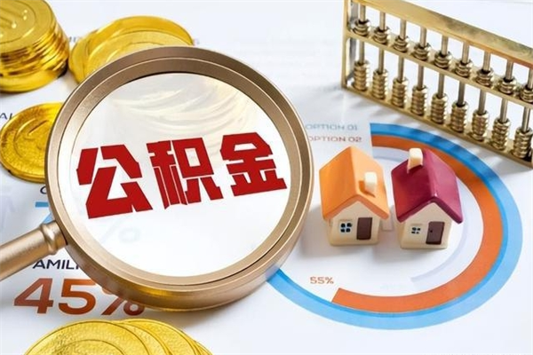 丹东离职几个月可以取住房公积金（离职多久可取公积金）