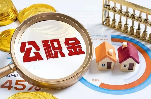 丹东离职了怎么取公积金的钱（已离职怎么取公积金）