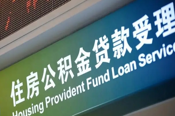 丹东怎样提住房公积金（这么提取住房公积金）