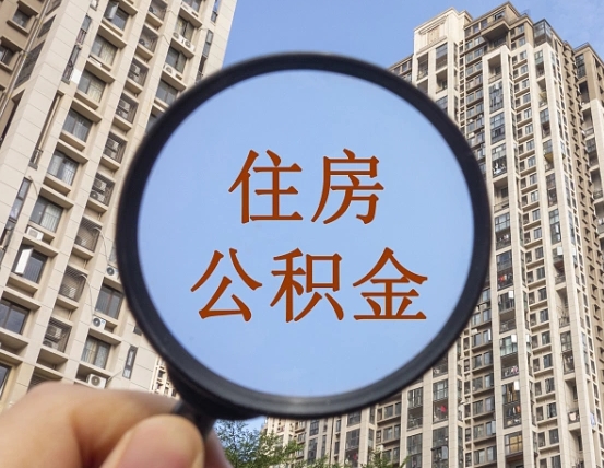 丹东封存公积金提（封存公积金怎么提）