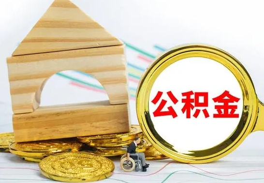 丹东辞职公积取（辞职公积金提取流程）